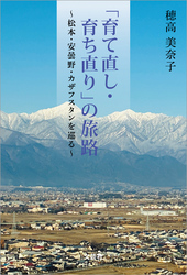 「育て直し・育ち直り」の旅路 ～松本・安曇野・カザフスタンを巡る～