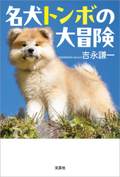 名犬トンボの大冒険