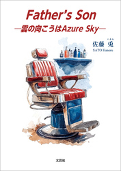 Father’s Son ─雲の向こうはAzure Sky─