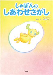 しゃぽんのしあわせさがし