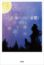 Dr.佐藤のBlue（憂鬱）