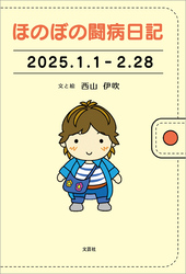 ほのぼの闘病日記 2025.1.1－2.28