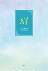 絆