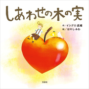 しあわせの木の実