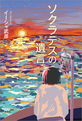 ソクラテスの遺言