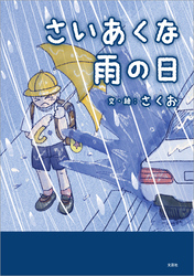 さいあくな雨の日