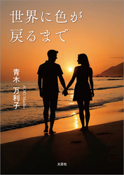 世界に色が戻るまで
