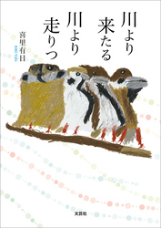 川より来たる 川より走りつ