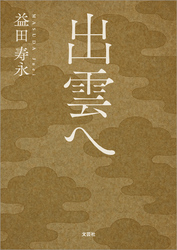 出雲へ
