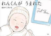 れんくんが うまれた