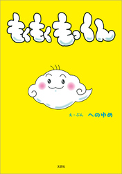 もくもくもっくん