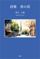 詩集 春の雨