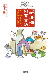 「地域猫」のすすめ ノラ猫と上手につきあう方法