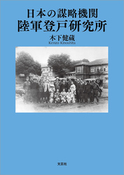 日本の謀略機関 陸軍登戸研究所