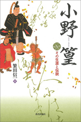 小野篁