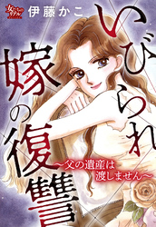 いびられ嫁の復讐～父の遺産は渡しません～