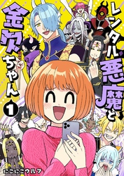 レンタル悪魔と金欠ちゃん 1巻