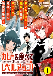 カレーを食べてレベルアップ！～カレーを楽しんでいただけなのにいつのまにか最強プレイヤーになっていました～（単話版）第1話