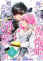 死に戻りの薔薇姫は敵国の公爵に溺愛される（単話版）第8話