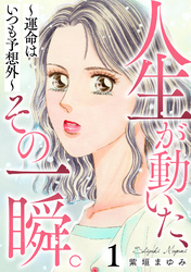 人生が動いた、その一瞬。～運命はいつも予想外～ 1巻