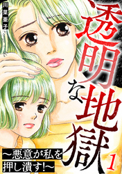 透明な地獄～悪意が私を押し潰す！～ 1巻