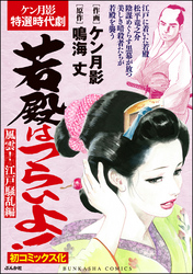 若殿はつらいよ！風雲！ 江戸騒乱編