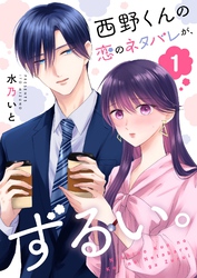 西野くんの恋のネタバレが、ずるい。【単話版】（１）