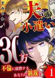夫の小遣い30万～不倫に浪費するあなたに制裁を～【単話版】（１）