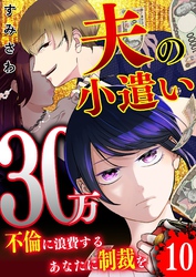 夫の小遣い30万～不倫に浪費するあなたに制裁を～【単話版】（１０）