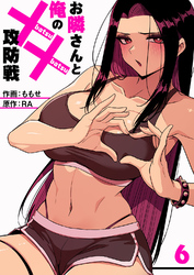 お隣さんと俺の××攻防戦６