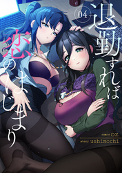 退勤すれば恋のはじまり４