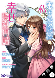 氷の公爵様と私の幸せな契約再婚（コミック） 分冊版 1