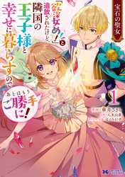 宝石の聖女 「欲深女め！」と追放されたけど、隣国の王子様と幸せに暮らすのであとはもうご勝手に！（コミック） 1
