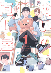 ぬいの直し屋　１巻
