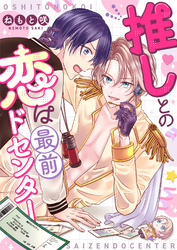 推しとの恋は最前ドセンター(2)