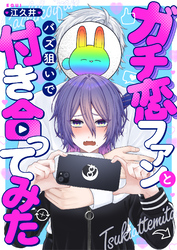 ガチ恋ファンとバズ狙いで付き合ってみた(2)