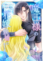 魔王様の花嫁候補になりました【合冊版】 1