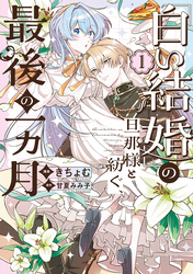 「白い結婚」の旦那様と紡ぐ、最後の一ヵ月