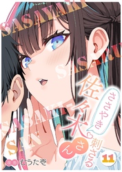 ささやき刺さる佐々木さん 11