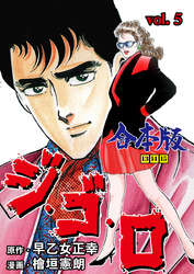 ジ・ゴ・ロ【合本版】　5