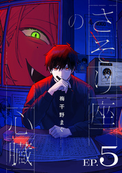 さそり座の心臓 連載版：5