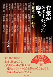作家がスターだった時代