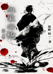 血染の袍（1）