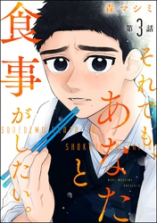 それでも、あなたと食事がしたい。（分冊版）　【第3話】