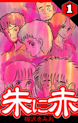 朱に赤 1（ハーパーコリンズ・ジャパン×アルト出版）