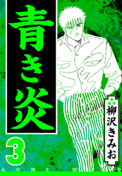 青き炎 3（ハーパーコリンズ・ジャパン×アルト出版）