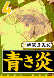 青き炎 4（ハーパーコリンズ・ジャパン×アルト出版）