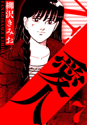 愛人 7（ハーパーコリンズ・ジャパン×アルト出版）