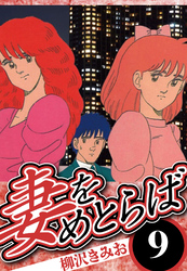 妻をめとらば 9（ハーパーコリンズ・ジャパン×アルト出版）