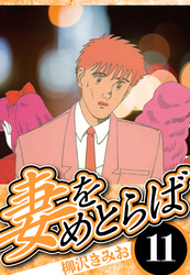 妻をめとらば 11（ハーパーコリンズ・ジャパン×アルト出版）